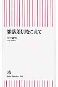 部落差別をこえて (朝日新書 255)