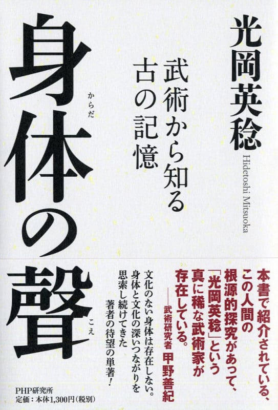 身体の聲 武術から知る古の記憶