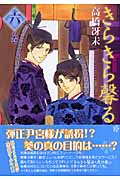 きらきら馨る(文庫版) (6) (ウィングスC文庫)