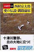 愛の伝説・釧路湿原 (光文社文庫)の詳細を見る