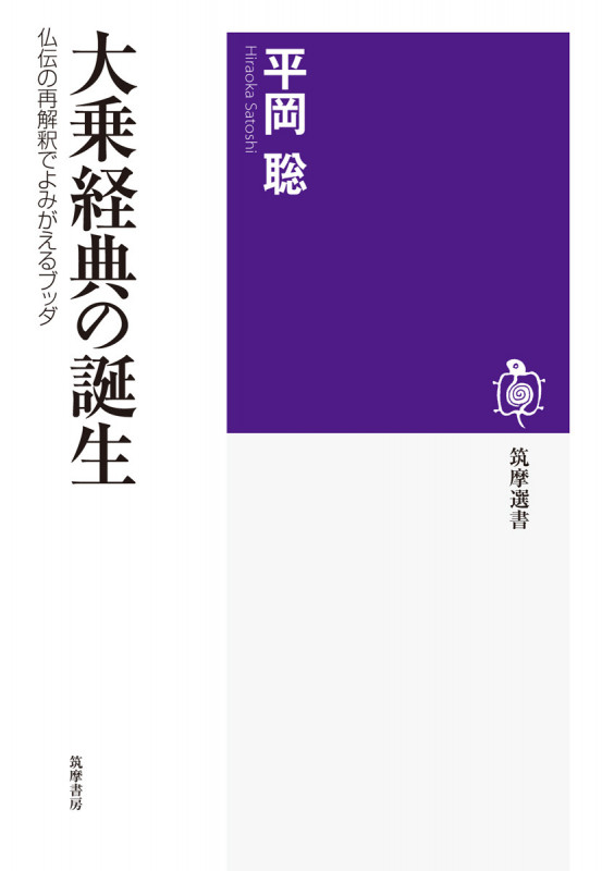 大乗経典の誕生 仏伝の再解釈でよみがえるブッダ (筑摩選書)
