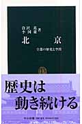 北京 皇都の歴史と空間 (中公新書)