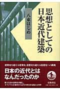 思想としての日本近代建築の詳細を見る