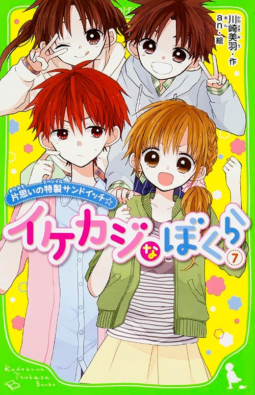 イケカジなぼくら 片思いの特製サンドイッチ☆ (7) (角川つばさ文庫)