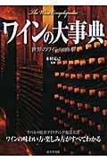 ワインの大事典の詳細を見る
