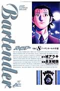 バーテンダー 8 (ジャンプコミックスデラックス)