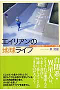 エイリアンの地球ライフ おとなの高機能自閉症/アスペルガー症候群