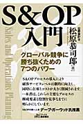 S&OP入門 グローバル競争に勝ち抜くための7つのパワー
