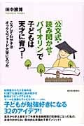 「公文式・読み聞かせ・バイオリン」で子どもは天才に育つ! こうしてわが子はオックスフォード大学に入った