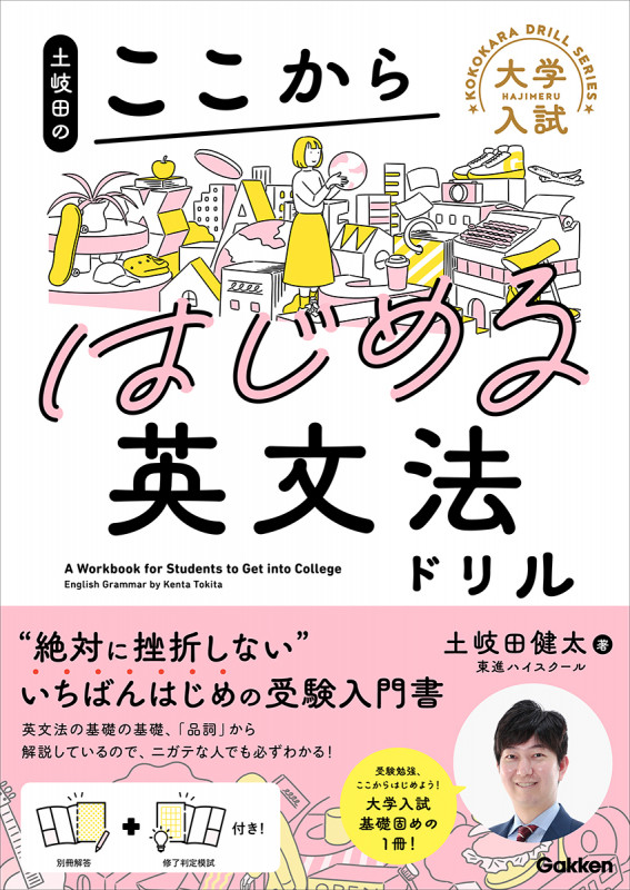 土岐田のここからはじめる英文法ドリル (大学入試ここからドリルシリーズ)