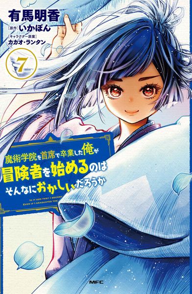 魔術学院を首席で卒業した俺が冒険者を始めるのはそんなにおかしいだろうか 7 (MFC)