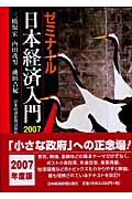 ゼミナール 日本経済入門 2007年度版 (ゼミナールシリーズ)