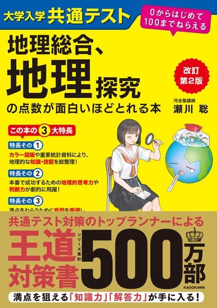 改訂第2版 大学入学共通テスト 地理総合、地理探究の点数が面白いほどとれる本 0からはじめて100までねらえる