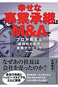 幸せな事業承継はM&Aで