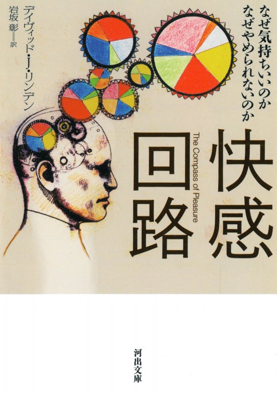 快感回路 なぜ気持ちいいのか なぜやめられないのか (河出文庫)