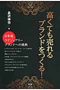 高くても売れるブランドをつくる! 日本発、ラグジュアリーブランドへの挑戦