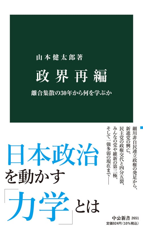 政界再編 離合集散の30年から何を学ぶか (中公新書 2651)