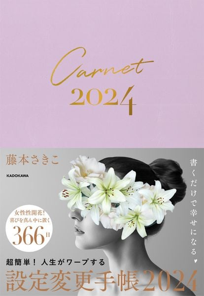 超簡単! 人生がワープする設定変更手帳2024