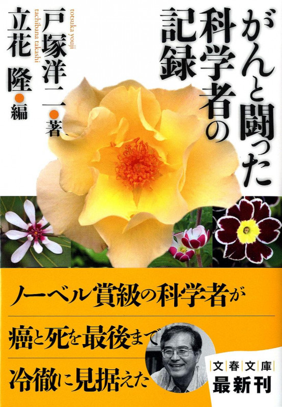がんと闘った科学者の記録 (文春文庫)