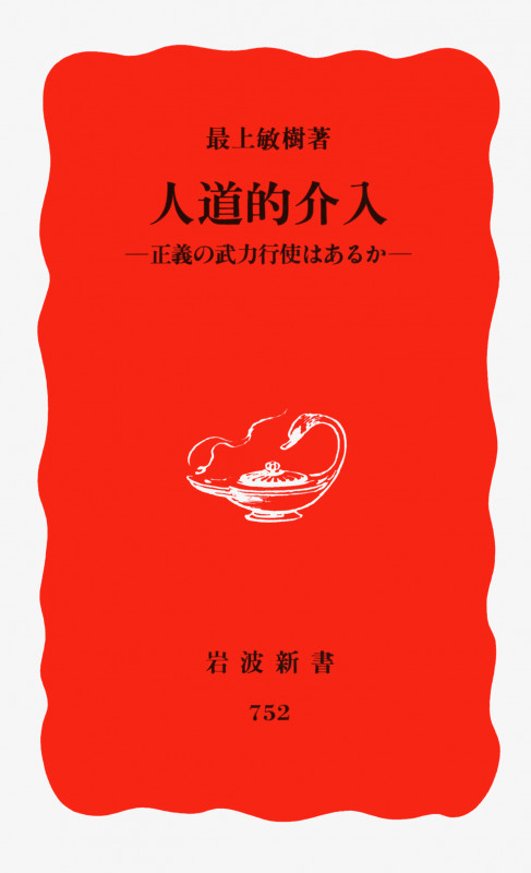 人道的介入 正義の武力行使はあるか (岩波新書 新赤版752)の詳細を見る