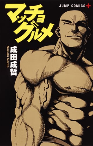 マッチョグルメ (ジャンプコミックス)の詳細を見る