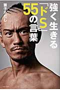 強く生きる「ドS」55の言葉