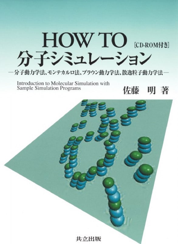 How to分子シミュレーション 分子動力学法,モンテカルロ法,ブラウン動力学法,散逸粒子動力学法(CD-ROM付き)