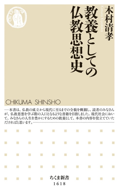 教養としての仏教思想史 (ちくま新書 1618)