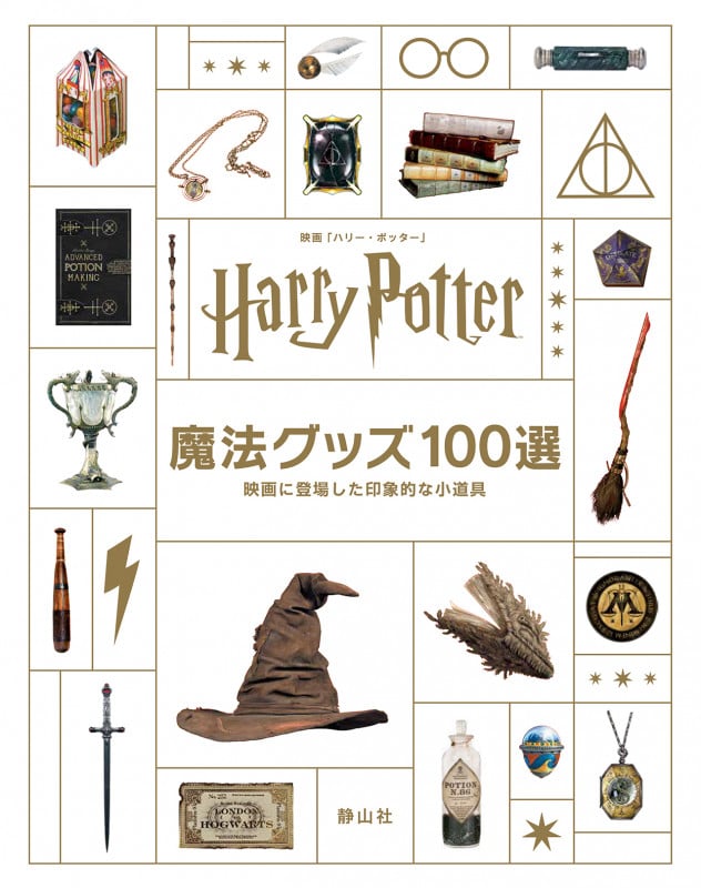 映画「ハリー・ポッター」魔法グッズ100選 映画に登場した印象的な