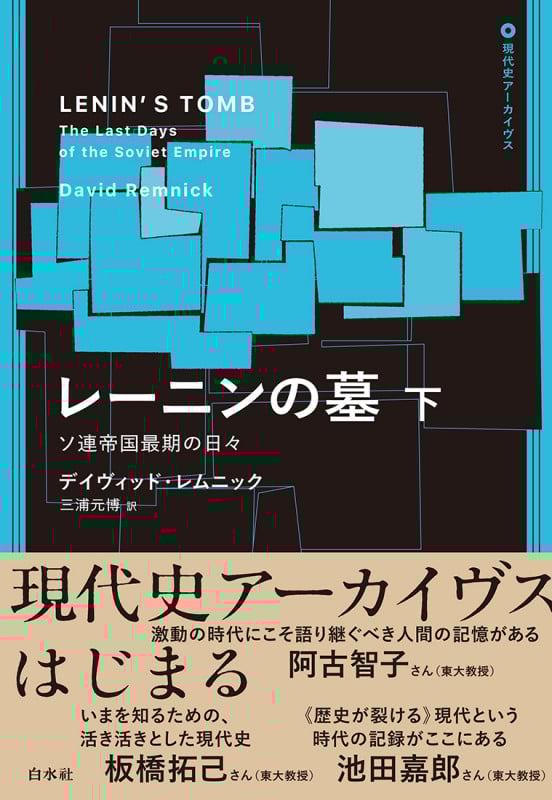 レーニンの墓(下) ソ連帝国最期の日々 (現代史アーカイブス・第1期)