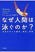 なぜ人間は泳ぐのか? 水泳をめぐる歴史、現在、未来 (ヒストリカル・スタディーズ 05)