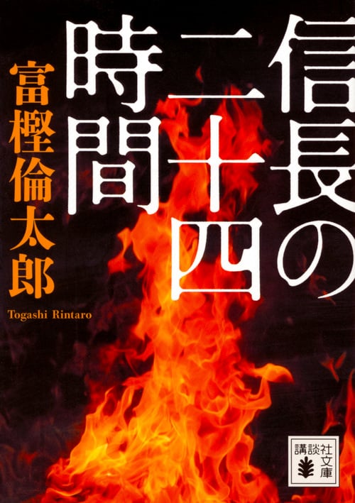 信長の二十四時間 (講談社文庫)