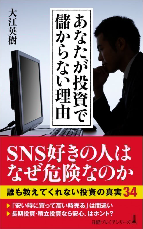 あなたが投資で儲からない理由 (日経プレミアシリーズ 463)