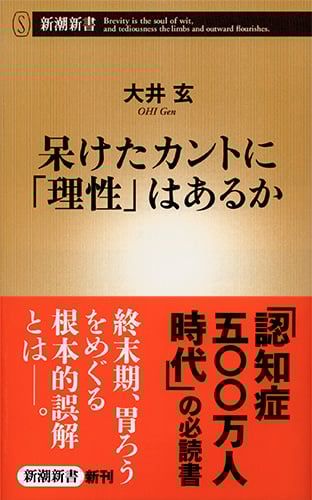 呆けたカントに「理性」はあるか (新潮新書)