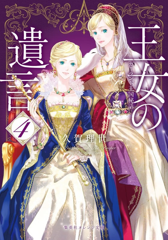 王女の遺言 ガーランド王国秘話 (4) (集英社オレンジ文庫)