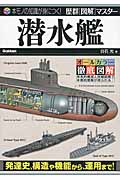 潜水艦 (歴群[図解]マスター)