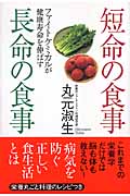 短命の食事 長命の食事 ファイトケミカルが健康寿命を伸ばす