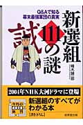 新選組111の謎 (成美文庫)の詳細を見る