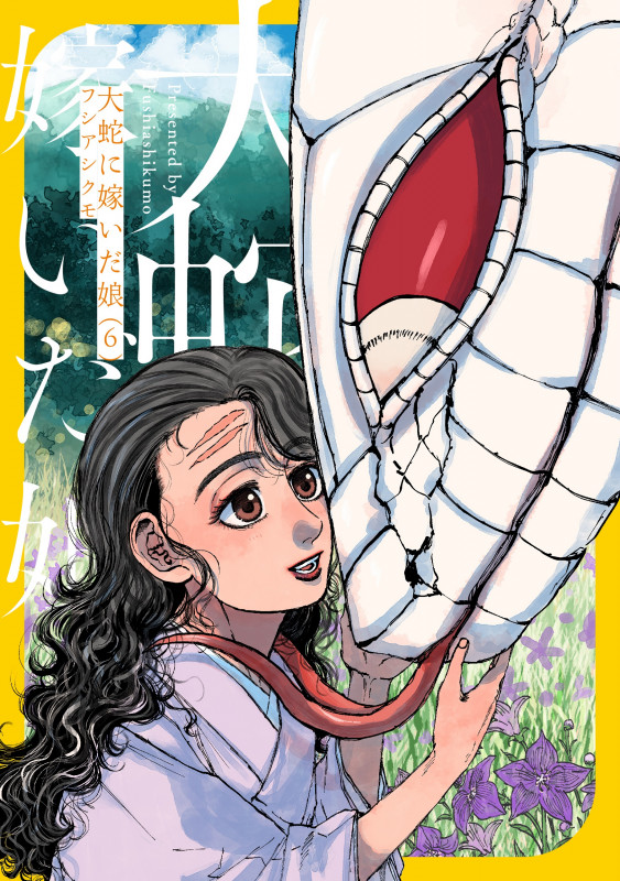 大蛇に嫁いだ娘 (6) (ビームコミックス)