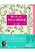 母になったあなたに贈る言葉