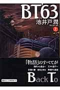 BT’63(上) (講談社文庫)