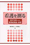 看護を測る 因子分析による質問紙調査の実際