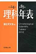 理科年表 (平成24年)