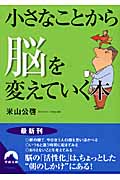 小さなことから脳を変えていく本 (青春文庫)の詳細を見る