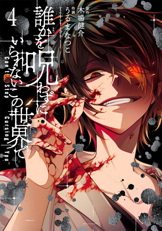 誰かを呪わずにいられないこの世界で (4) (ガンガンC)