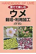 育てて楽しむウメ 栽培・利用加工