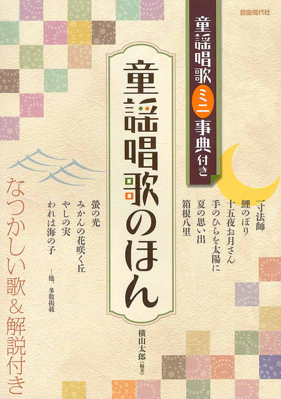 童謡唱歌のほん