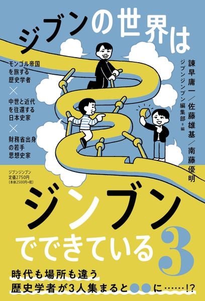 ジブンの世界はジンブンでできている3 ―モンゴル帝国を旅する歴史学者×中世と近代を往還する日本史家×財務省出身の若手思想史家― (ジブンの世界はジンブンでできている)