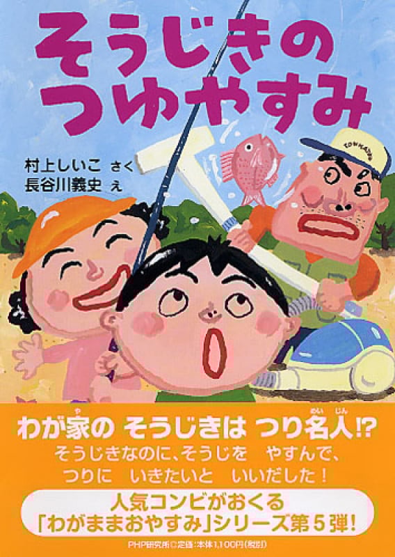 そうじきのつゆやすみ (とっておきのどうわ)