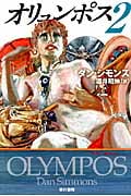 オリュンポス 2 (ハヤカワ文庫SF)の詳細を見る